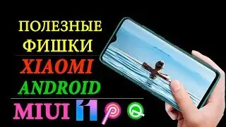 💥 СЕКРЕТНЫЕ ФИШКИ ДЛЯ XIAOMI MIUI АНДРОИД