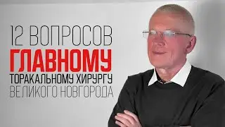 12 вопросов главному торакальному хирургу Новгородской области | Рушан Сулиманов | СХНО ИМО НовГУ