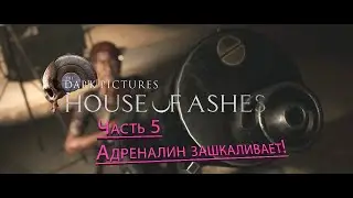 АДРЕНАЛИН ЗАШКАЛИВАЕТ – Прохождение 