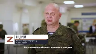 Участник отбора на Программу «Время героев» Андрей о своём опыте