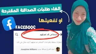 الغاء الصداقات المقترحة ف الفيسبوك facebook/اشخاص قد تعرفهم ع الفيس بوك/ تفعيل طلبات الصداقة مقترحه