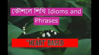 Heart based idioms and phrases in bangla || learning idioms and phrases || English grammar || phrase