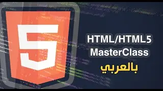 تعلم لغة html : الدرس التاسع (الخرائط) | HTML Map