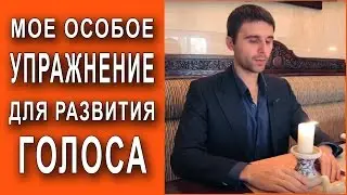 Как развить свой голос? Особое упражнение от Филиппа Литвиненко