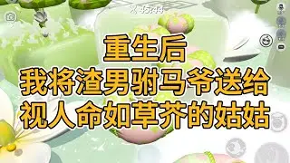 重生后，我将渣男驸马爷送给视人命如草芥的姑姑。#一口气看完 #故事 #小说