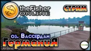 🔴FISHER ONLINE🔴 - ГЕРМАНИЯ: ОЗЕРО ВАССЕРДАМ. ЗАКРЫВАЕМ НА СЕРЕБРО. ГДЕ МОЙ ОКУНЬ?. #42