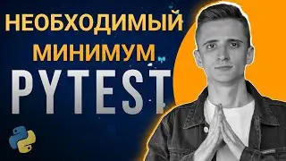 Pytest. Необходимый минимум.