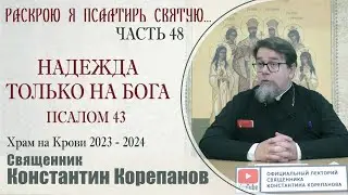 Часть 48 цикла бесед иерея Константина Корепанова 