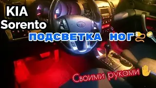 Kia sorento 2 подсветка в ноги