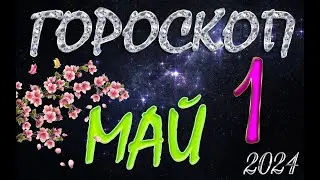 ГОРОСКОП  на  1  МАЯ  , 2024 года /Ежедневный гороскоп для всех знаков зодиака.