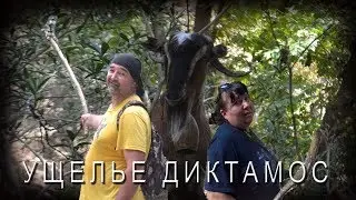 КРИТ Ущелье ДИКТАМОС 💥 Наслаждение и кайф? 😜 Или сложное испытание? 😰