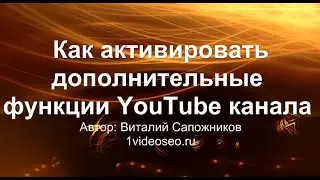 Как активировать дополнительные функции YouTube канала