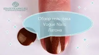 Обзор гель-лака Vogue Nails Латона.