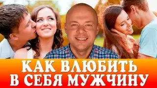 КАК ВЛЮБИТЬ В  СЕБЯ МУЖЧИНУ НАВСЕГДА?  КАК СТАТЬ МАГНИТОМ ДЛЯ МУЖЧИН И ВЛЮБИТЬ ЛЮБОГО МУЖЧИНУ?