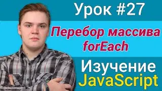 Урок JavaScript №27 - forEach, перебор массива | Курс FrontEnd 2021