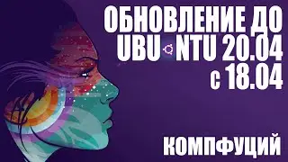 Ubuntu Server 18.04: Обновление системы до Ubuntu Server 20.04