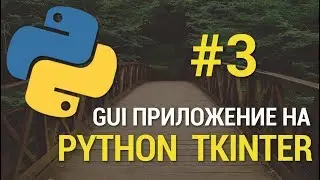 GUI приложения на Python c Tkinter #3 - Добавление виджетов Treeview, Entry, ComboBox, Button