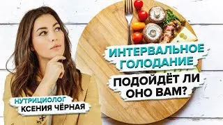 Интервальное голодание 16/8 20/4 5/2⏰  Правила, результаты, лучшие методы. Нутрициолог Ксения Чёрная