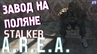 ЗАВОД НА ПОЛЯНЕ | STALKER A.R.E.A. #9