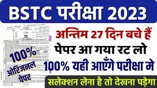 BSTC पेपर 2023 | Bstc online classes 2023/bstc syllabus 2023/bstc paper 2023 | bstc model Paper 2023