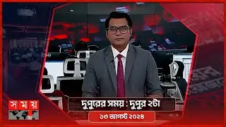 দুপুরের সময় | দুপুর ২টা |  ১৩ আগস্ট ২০২৪ | Somoy TV Bulletin  2pm | Latest Bangladeshi News