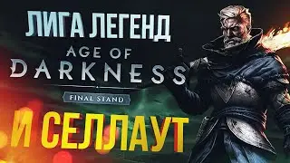 [Age of Darkness] ВЕЛИКАЯ БИТВА (+ League of Legends) [СПОНСОРСКИЙ]