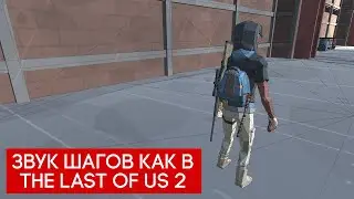 Звук шагов как в The Last of Us 2