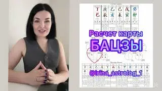 Как построить свою карту Бацзы 