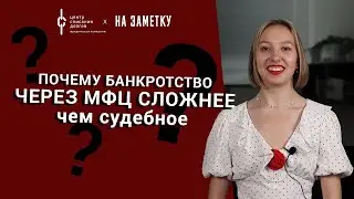 Банкротство физических лиц: почему бесплатное банкротство сложнее?