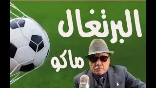 د.أسامة فوزي # 3178 - البرتغال ماكو...  والمغاربة ملوك العرب