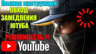 Как обойти замедление ютуба на ПК 👉 как ускорить ютуб  ✔ РЕШЕНИЕ ЕСТЬ ?!