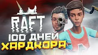 100 ДНЕЙ ХАРДКОРА Raft