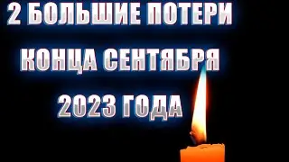 ДВЕ БОЛЬШИЕ ПОТЕРИ КОНЦА СЕНТЯБРЯ 2023 ГОДА | Актеры, ушедшие из жизни