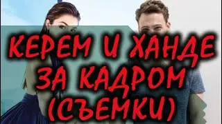 ПОСТУЧИСЬ В МОЮ ДВЕРЬ ЗА КАДРОМ (СЪЕМКИ)