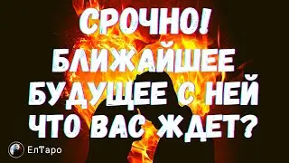 ТАРО ДЛЯ МУЖЧИН. ГАДАНИЕ ОНЛАЙН. Срочно! БЛИЖАЙШЕЕ БУДУЩЕЕ С НЕЙ? ЧТО ВАС ЖДЕТ?