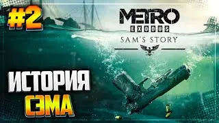 METRO EXODUS SAM'S STORY ● МЕТРО ИСХОД ИСТОРИЯ СЭМА ● ПРОХОЖДЕНИЕ НА РУССКОМ ЯЗЫКЕ |#2|