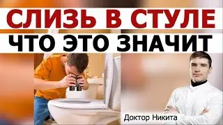 Слизь в кале после пищевого отравления - признак воспаления. Синдром раздражённого кишечника.