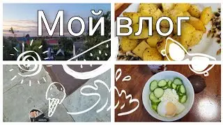 МОЙ ВЛОГ 🫰🏻Милка и Роза/Таня ди ай вай