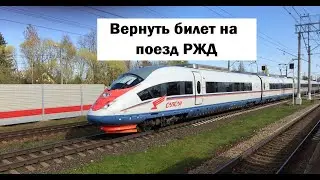 Как вернуть билет на поезд, купленный на сайте РЖД или в мобильном приложении 