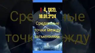 🔔11, 18 января 2024 ❗Срединные точки между затмениями ❗Отложите важные дела, прдписание контрактов ❗