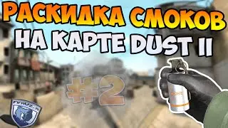 Раскидка смоков на карте Dust 2 |CS:GO| #2