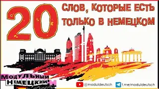 СЛОВА, КОТОРЫЕ ЕСТЬ ТОЛЬКО В НЕМЕЦКОМ