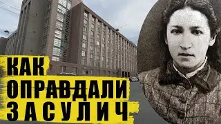 Почему оправдали Веру Засулич?