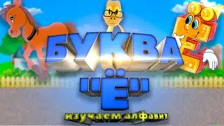 Мультфильм про алфавит. Буква Ё