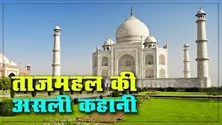 ताजमहल की असली कहानी || The Real Story of Tajmahal In Hindi