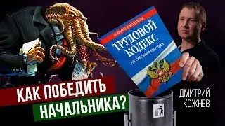 Начальству закон не писан | Что противопоставить этим монстрам?