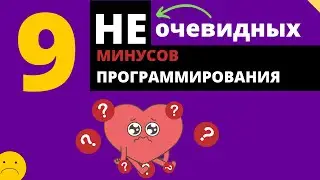 Недостатки работы программистом - 9 НЕ очевидных причин