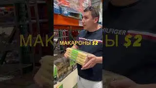 Вам врали про цены в Америке! Цены на продукты в США 🇺🇸