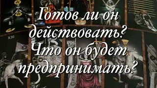 🔥О ЧЁМ ОН СЕЙЧАС СОЖАЛЕЕТ? ЧТО БЫ ОН ХОТЕЛ СЕЙЧАС ИСПРАВИТЬ, ИЗМЕНИТЬ? ЧТО ОН БУДЕТ ДЕЛАТЬ ДАЛЬШЕ?🌈🌞