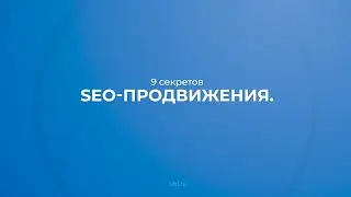 Интернет курс обучения «SEO-специалист» - 9 секретов SEO-продвижения